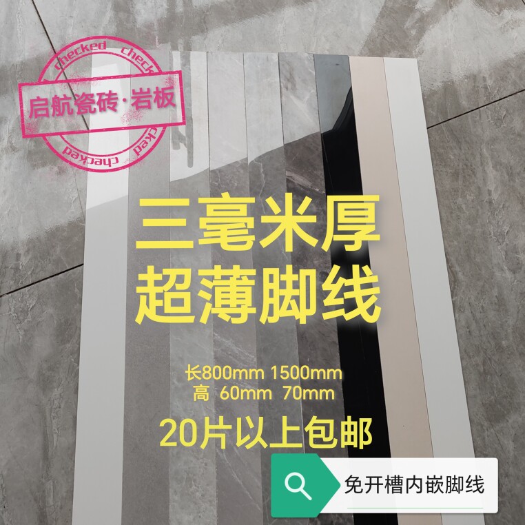 三毫米岩板超薄脚线免砸墙薄贴隐藏式瓷砖脚线奶油白柔光80厘米长,淘宝优惠券,粉丝福利购,淘宝优惠卷