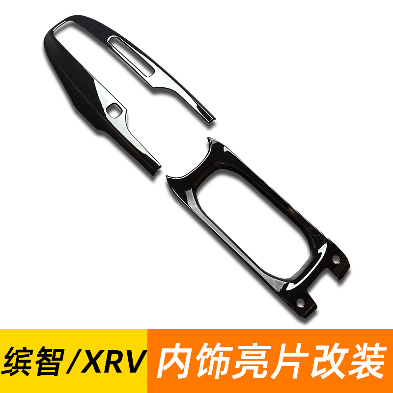 适用于15-22款本田缤智水杯架装饰贴XRV内饰改装中控档位排挡面板 - 图1