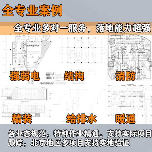 CAD施工图制作！建筑结构水暖电消防，甲级资质，全专业覆盖 - 图0