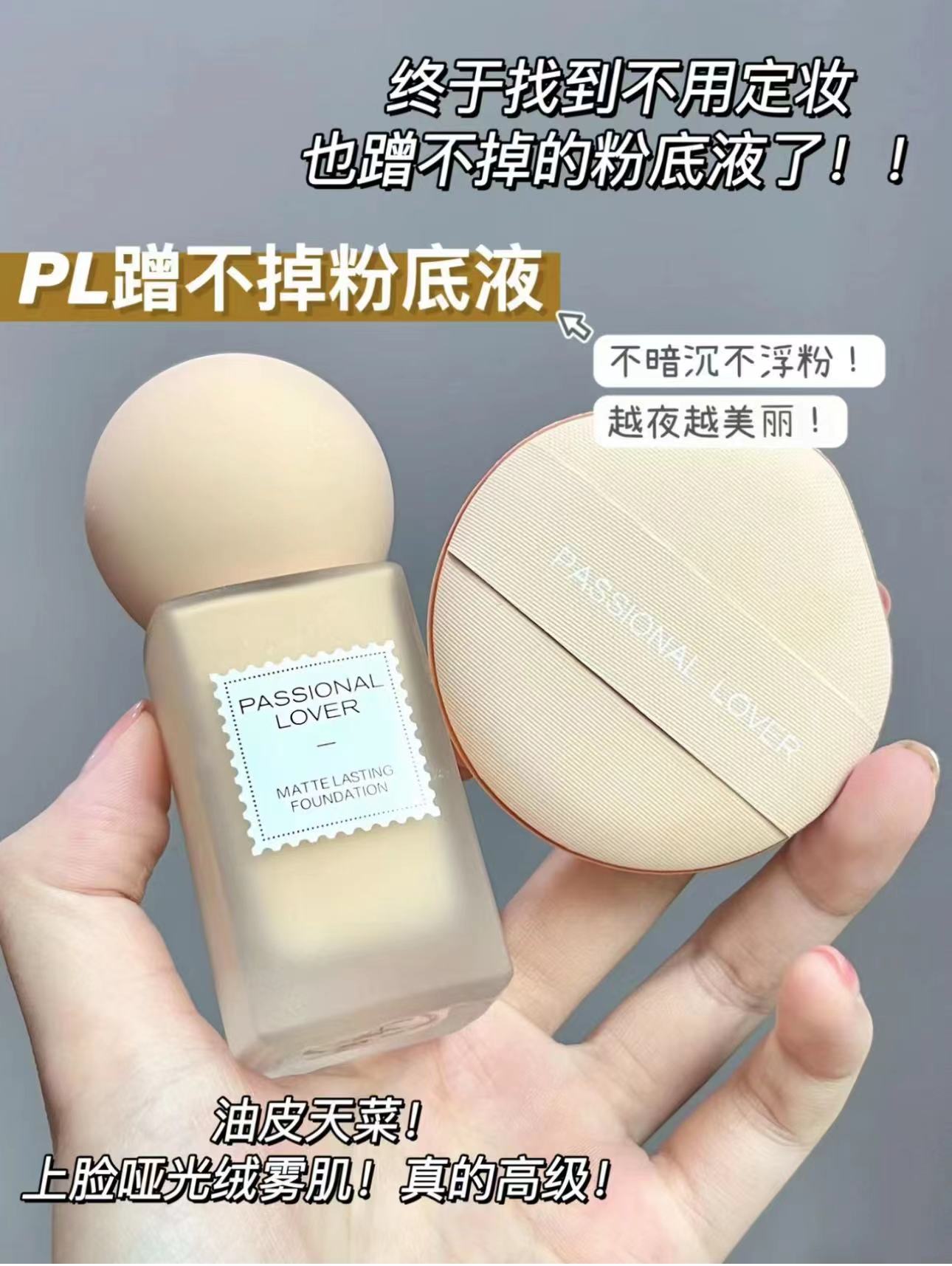 Passional Lover/PL恋火哑光持妆粉底液蹭不掉油皮亲妈轻薄旗舰店 - 图0