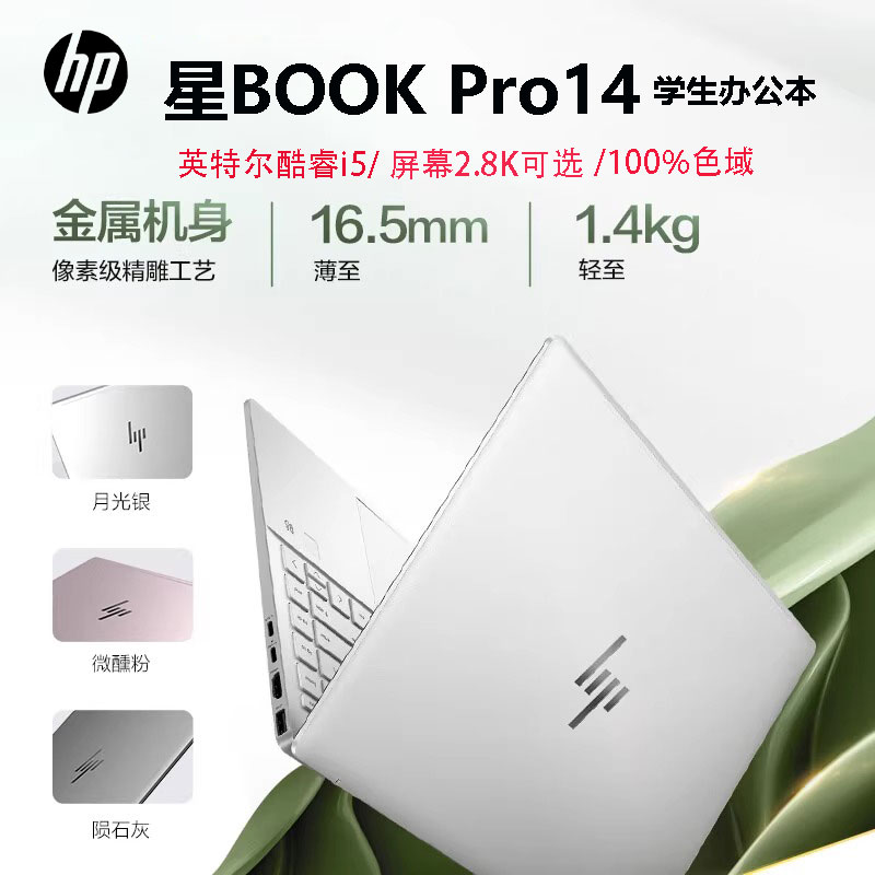 HP惠普 星BookPro14/15 2.8K屏便携女学生办公设计笔记本电脑i5i7 - 图0