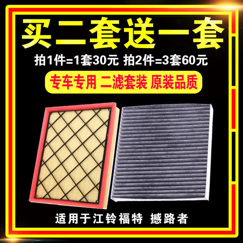 适用于江铃福特 撼路者空气滤芯 2.0 2.2 撼路者空滤清器空调格 - 图1
