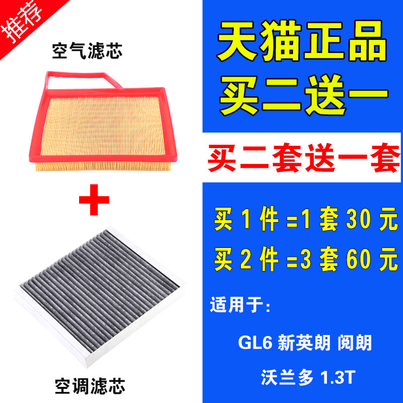 适用于别克全新英朗阅朗GL6科鲁泽沃兰多1.3T空气空调滤芯空滤格 - 图1