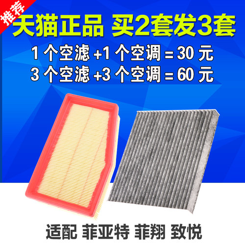 适用于菲亚特菲翔1.4T致悦空气空调滤芯空滤格滤清器专用原厂升级 - 图1
