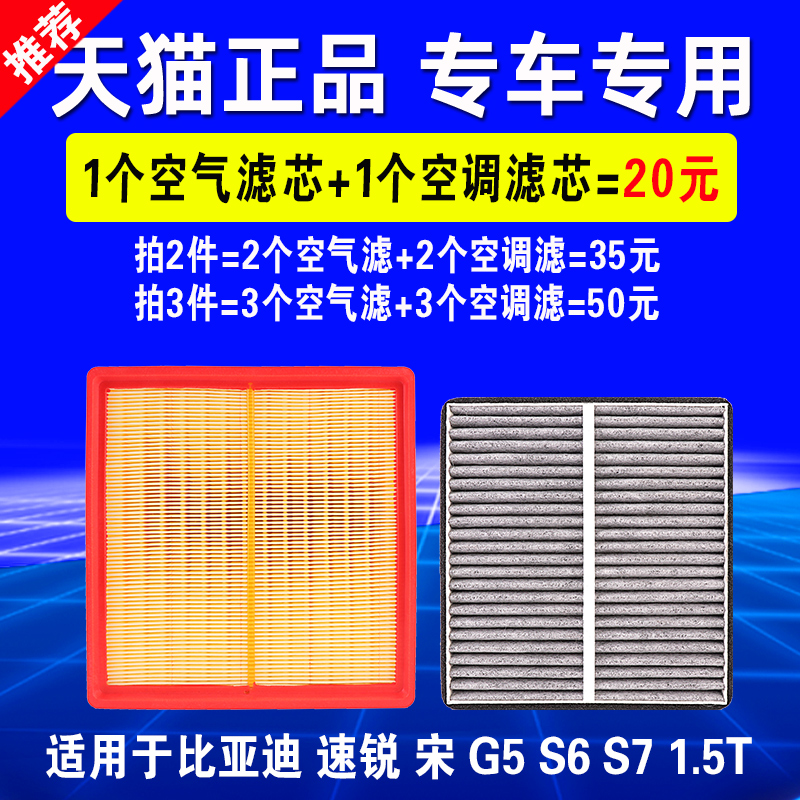 适用于比亚迪速锐 宋 G5 S6 S7 1.5T 空气滤芯空调空滤格原厂升级 - 图3