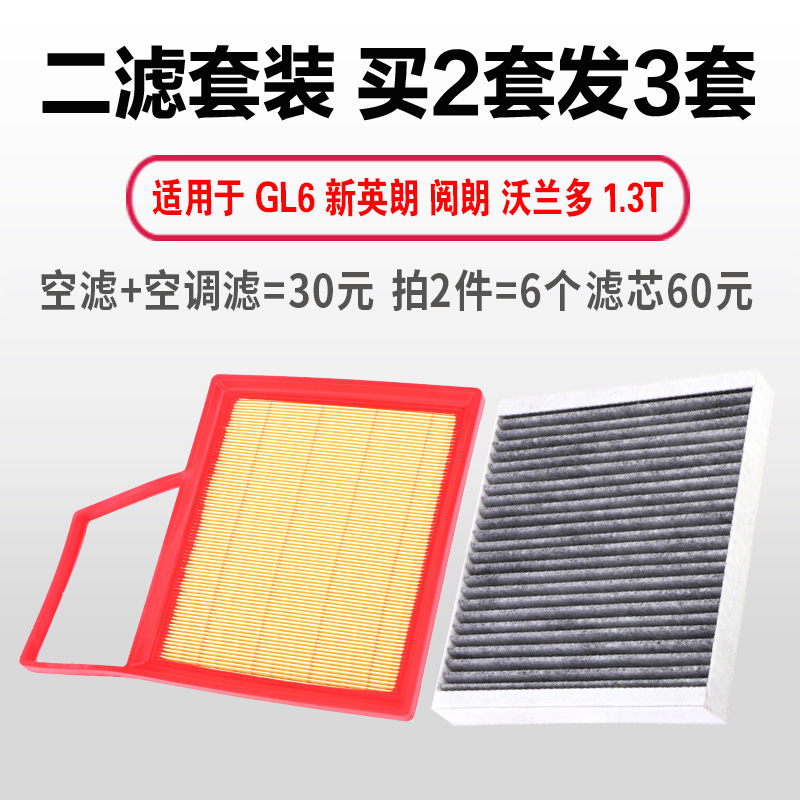 适用于别克全新英朗阅朗GL6科鲁泽沃兰多1.3T空气空调滤芯空滤格 - 图2