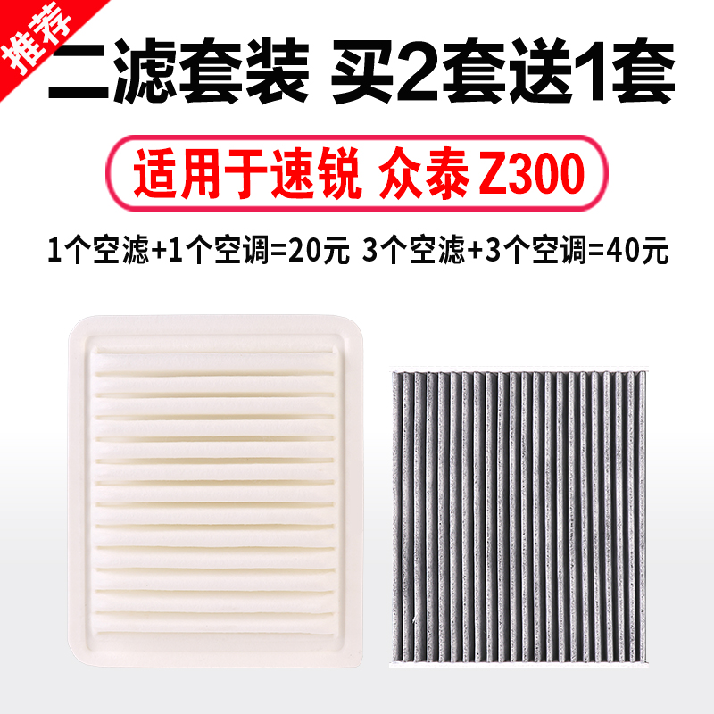 适用于比亚迪速锐1.5L空滤众泰Z300空气空调滤芯滤清器格原厂升级-图3