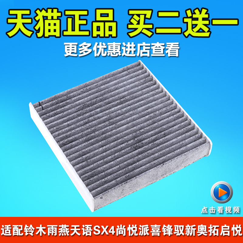 适用于长安铃木雨燕天语SX4锋驭新奥拓启悦空气滤格清器空调滤芯