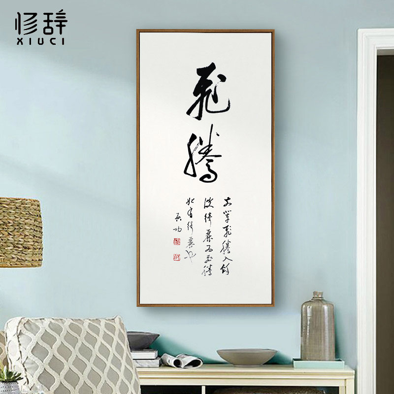 新中式装饰画客厅挂画玄关竖版现代壁画墙画国画书房走廊启功书法_虎窝淘