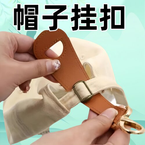 户外旅行帽子夹挂钩丝巾扣PU皮革手提包帽夹夏季遮阳帽收纳挂扣夹 - 图0