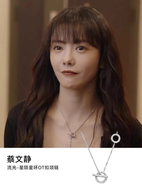 徐璐蔡文静闫桉同款 星陨星环OT扣项链轻奢小众法式简约耳饰