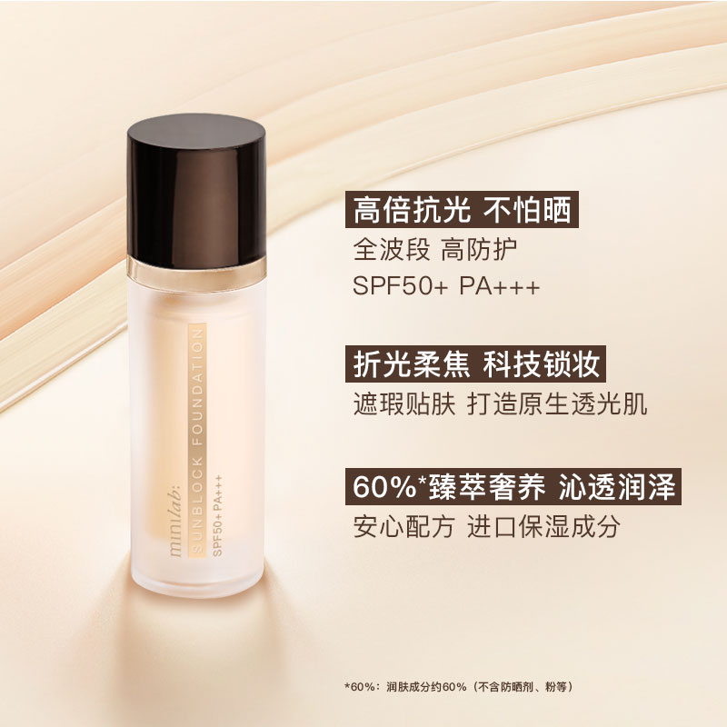 minilab锁妆保湿防晒粉底霜SPF50+PA+++隔离防晒遮瑕三合一粉底液