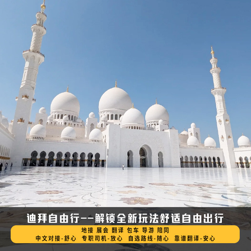 迪拜包车接机送机阿布扎比一日游中文司导迪拜地接迪拜包车游翻译,淘宝优惠券,粉丝福利购,淘宝优惠卷