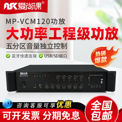 爱尚课 MP-VCM系列 大功率500W定压功放机专业五分区功放公共广播 - 图2