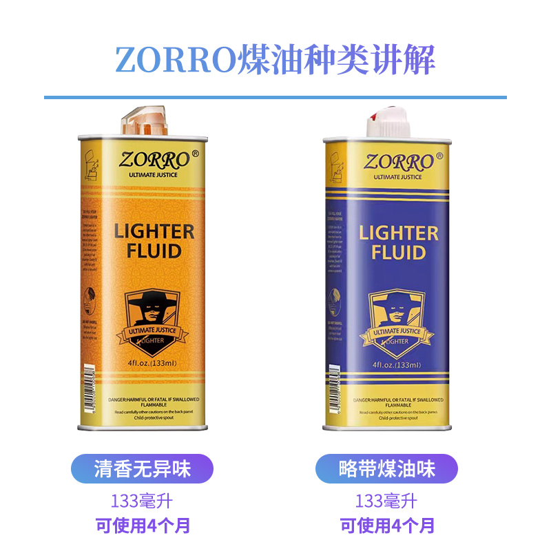 佐罗ZORRO打火机通用清香煤油火石棉芯配件燃油正品zp专用火机油