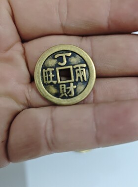 2.5厘米仿古黄铜加厚丁财两旺八卦铜钱家居风水摆件挂件门槛摆件