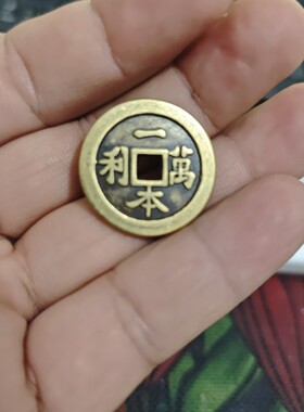 仿古2.5厘米精美古玩一本万利八卦铜钱黄铜摆件日常商务首选