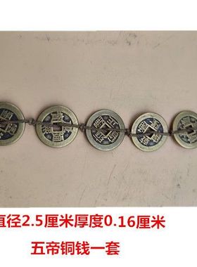 五帝钱铜钱纯铜十帝钱招财旺财挂件仿古随身携带