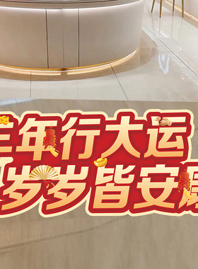 2027新年装饰地贴羊年门贴纸超市商场服装店铺氛围三阳开泰场景图