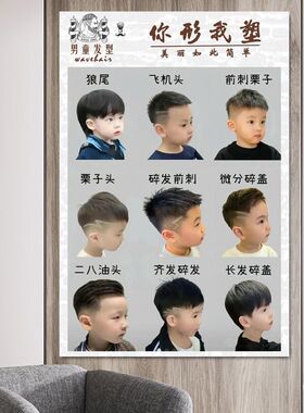 美发店贴画上档次海报少年儿童发型图理发店发廊可改流行装饰画