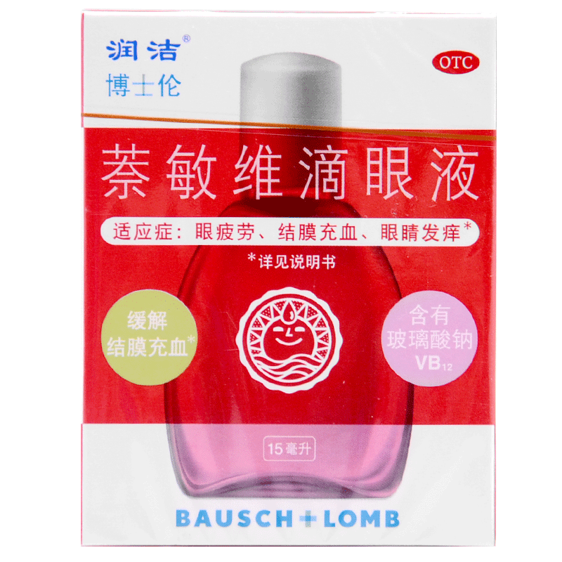 红润洁博士伦萘敏维滴眼液10ml/15ml 眼睛疲劳结膜充血眼药水ZZ - 图1
