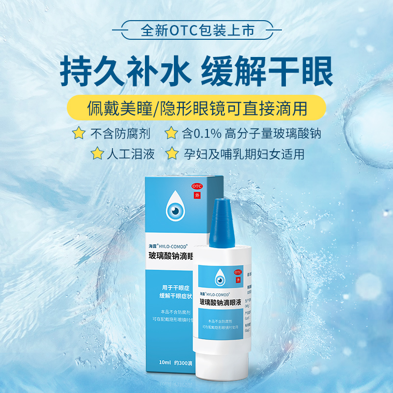 海露 玻璃酸钠滴眼液10ml*1支/盒 缓解干眼症水润眼药水人工泪液 - 图1