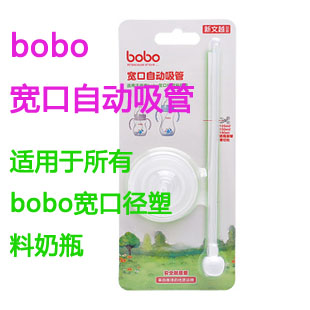 bobo乐儿宝奶瓶吸管长自动吸管宽口径奶瓶吸管配件BO302/BO1801 - 图1