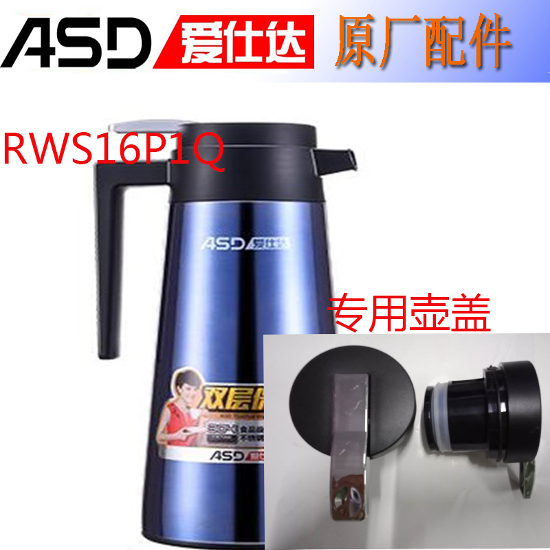 爱仕达热水壶RWS16P1Q保温瓶盖RWS13P1Q 1520PR RWS20PHJ壶盖瓶塞-图0