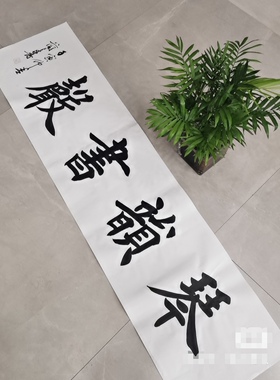 天道酬勤厚德载物书画展社区文化展四字成语楷行书书法条幅代笔写