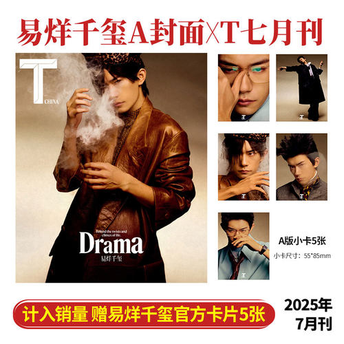 现货正版 T 中文 七月 易烊千玺 A/B 封面+赠官方小卡10张 T Magazine 锦绣杂志2025年7月刊 红T图官方小卡 易烊千玺封面 栩栩商店 - 图0