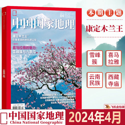 中国国家地理杂志2024年6月去凤山/5月高黎贡主峰/喀什增刊/4月康定木兰王/3/2/1期（含2023年6/7/8/9/10/11/12月）典藏版-图3