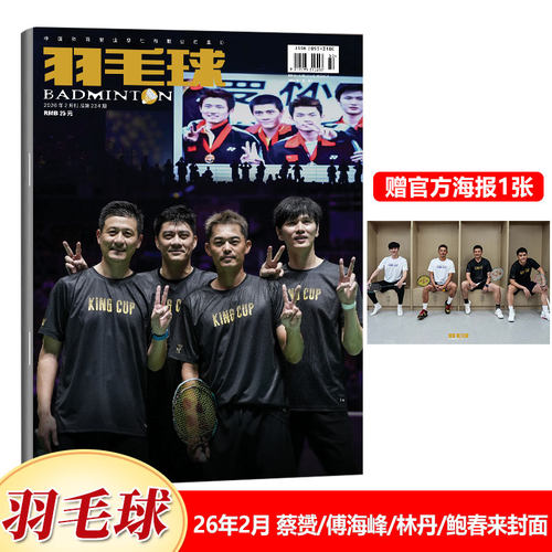 羽毛球杂志2026年6月 留着霍森斯的笑与泪封面+赠海报/5月 安赛龙 马林/4月王祉怡/2月/1月/-/12/11/10/9/8/7/6/5/4/3-1期2025年 - 图2