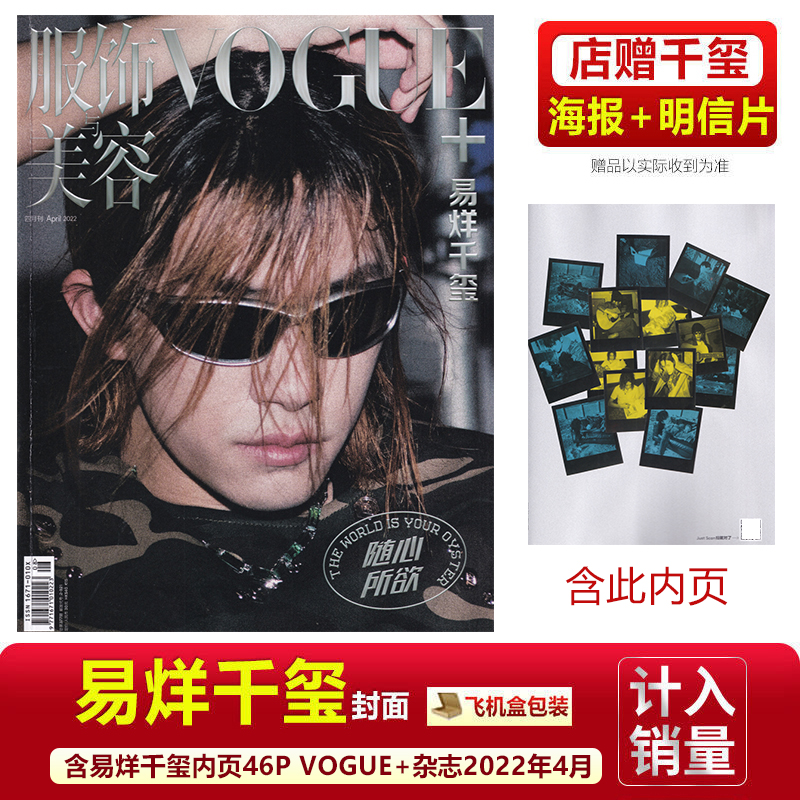 现货 VOGUE 2月  易烊千玺封面+官方版明信片4张 服饰与美容杂志2023年二月刊/嘉人2023年5月/智族/时尚先生/费加罗2021年3月刊 - 图2