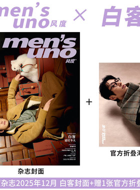 风度 12月 高超 高越封面官方C版：A+B封面+海报+小卡 风度men's uno杂志2025年/白客/邝玲玲/许魏洲/李九霄/清融/苏伦/梓渝