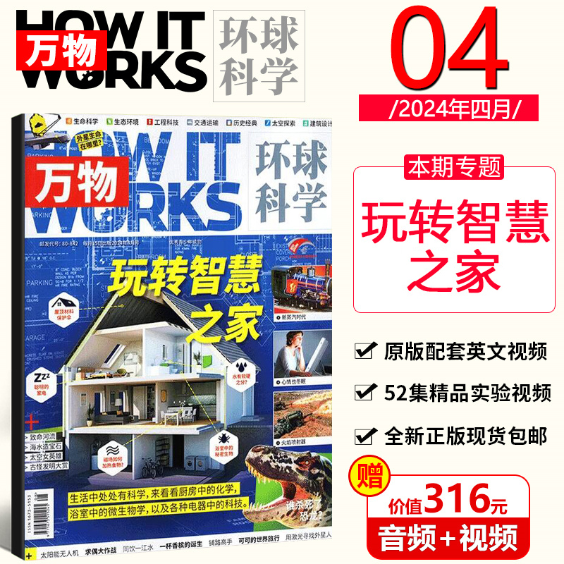 送音频视频  万物环球科学青少版杂志2024年5月掌控时间/4月玩转智慧之家/3月大猫出击/2月/1月/23年12/11/10/9/8/7/6/5/4/3期22年 - 图1