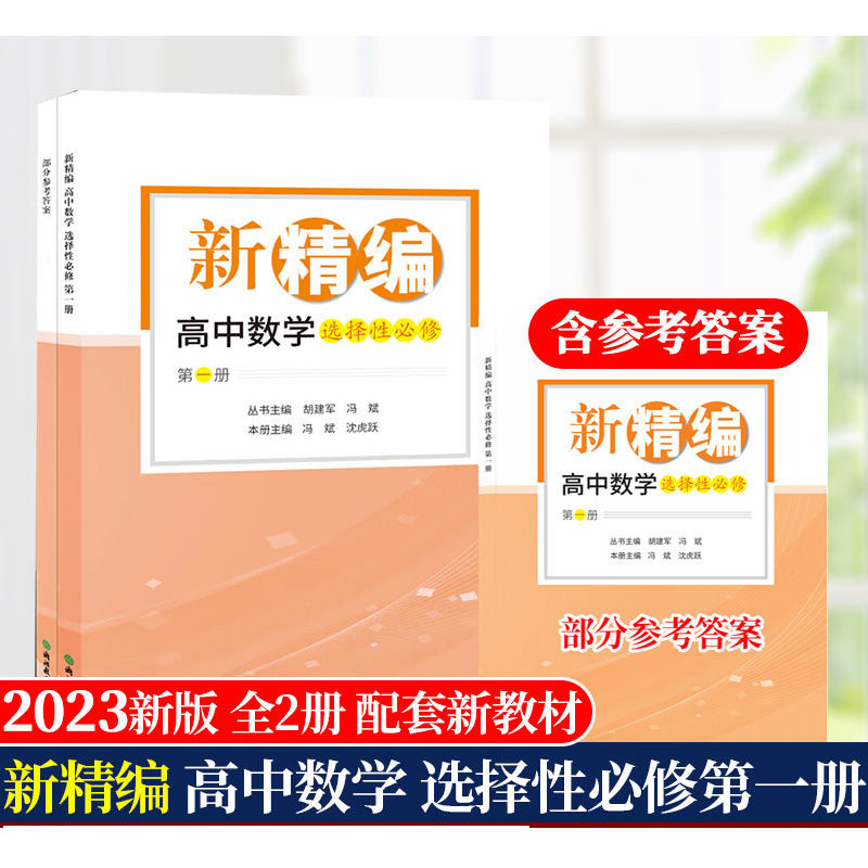 2024新版新精编高二上册数学选择性必修第一第二册 数学选修2高中同步练习提优 高中数学精编练习册测试题考前提分 浙江教育出版社 - 图0