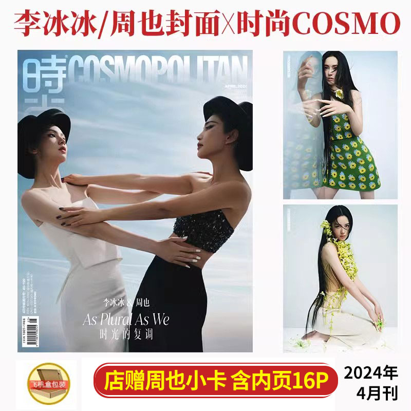 现货 时尚COSMO 4月 李冰冰 周也 封面+店赠周也小卡+内页16P时尚伊人杂志2024年四月刊  含沈月/赵昭仪/秦雯/周婉京/张宇凌内页 - 图1