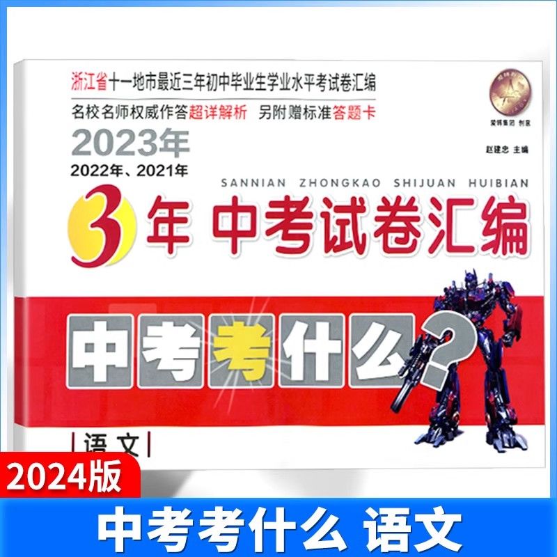 2024新中考考什么2023-2022-2021浙江省3年中考试卷汇编历史与社会思想品德/科学/语文/数学/英语 初三总复习各地毕业升学考试测试