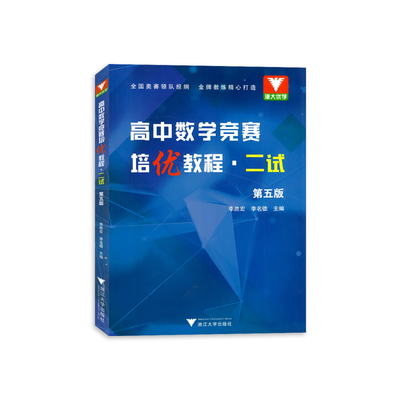 2024版浙大优学高中数学竞赛培优教程二试第五版浙江大学高中数学奥数例题专题解读专项培优拔高培训教材刷题练习训练奥赛题全解析 - 图0