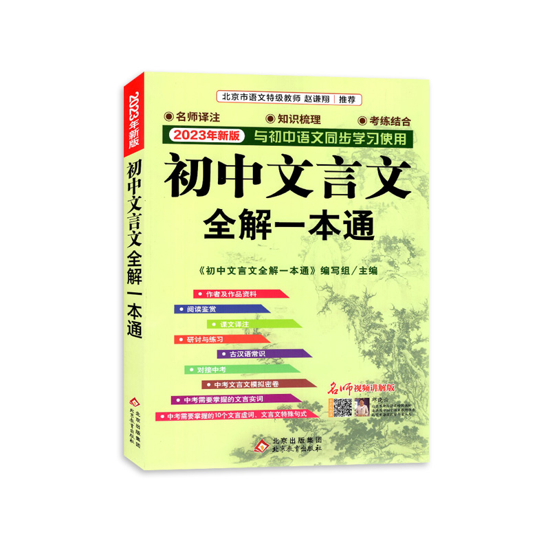 2024版北教小雨初中文言文全解一本通七八九年级统编版2023年新教材配套语文阅读鉴赏课文翻译古诗词文译注大全初一二三7/8/9中考