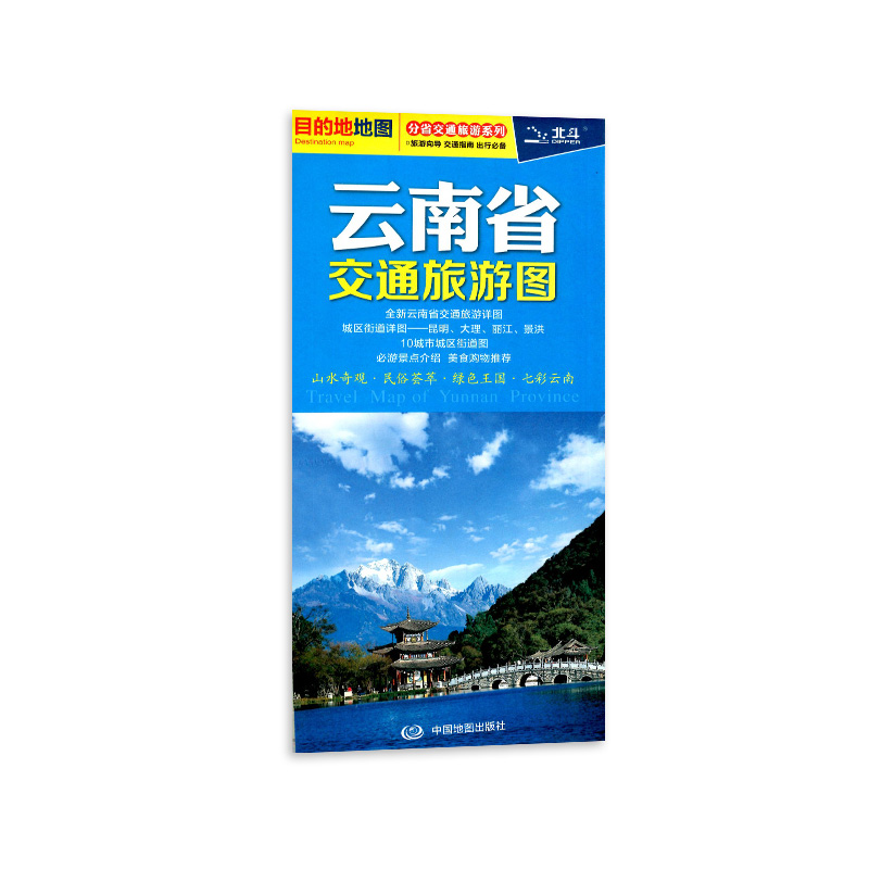 2024版北斗云南省交通旅游图 目的地分省出行指南全新公路交通详图主要城镇间里程表地市中心城区图必游景点介绍美食购物推荐向导