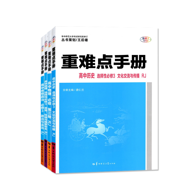 2024版王后雄高中重难点手册语文数学英语物理化学生物历史政治地理人教版全套高一二上下册选择性必修第1一2二三册高中教辅资料书-图3