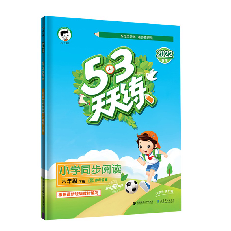 曲一线2022春用版53天天练小学同步阅读6年级下通用版六年级下册五三语文同步课外阅读理解练习专项提升训练期末复习真题检测评卷-图0