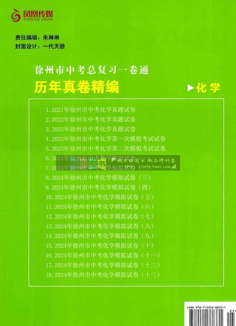 2024版徐州市中考总复习一卷通化学历年真卷精编中考真题调研检测预测卷模拟考试卷活页卷初中初三总复习备考资料冲刺重点中学练习 - 图1