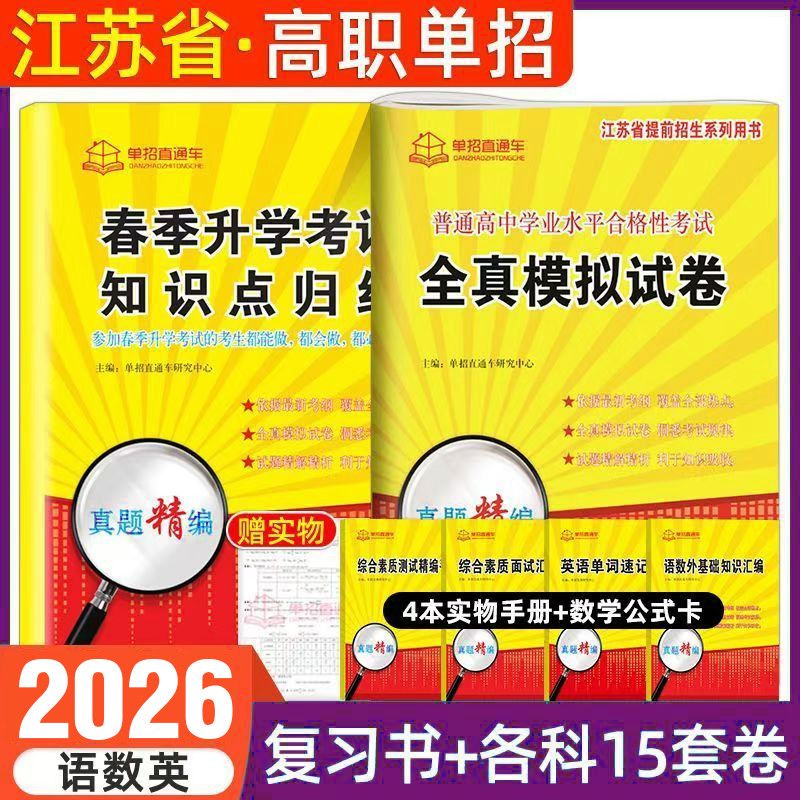 江苏专版2026江苏学业水平测试高职单招考试复习资料真题全真模拟试卷语文数学英语 - 图1