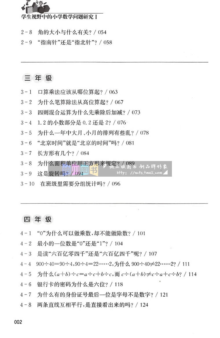 学生视野中的小学数学问题研究1江苏凤凰出版1-6年级通用版教材知识考点解读重点难点指导专题过关练习拓展训练习题图形几何解决书 - 图2