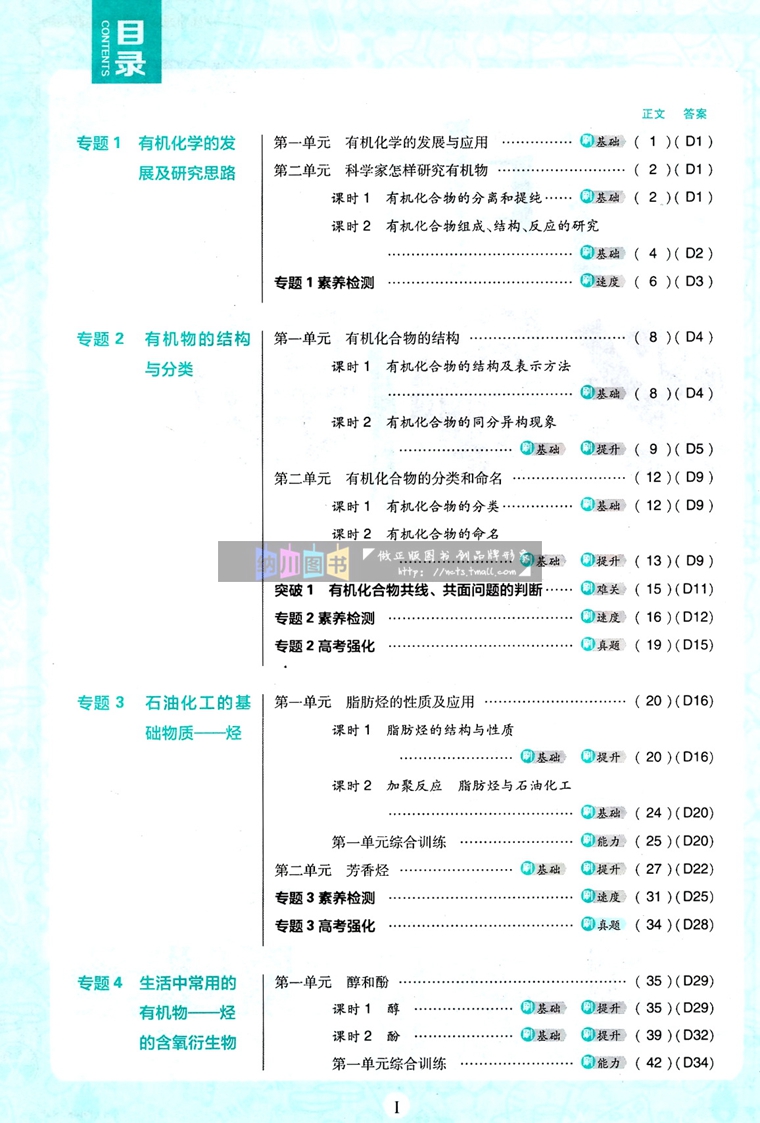 2024版高中必刷题化学选择性必修3苏教版有机化学基础江苏高二下必修第三册新教材同步专题复习课时训练高考真题模拟测试卷理想树