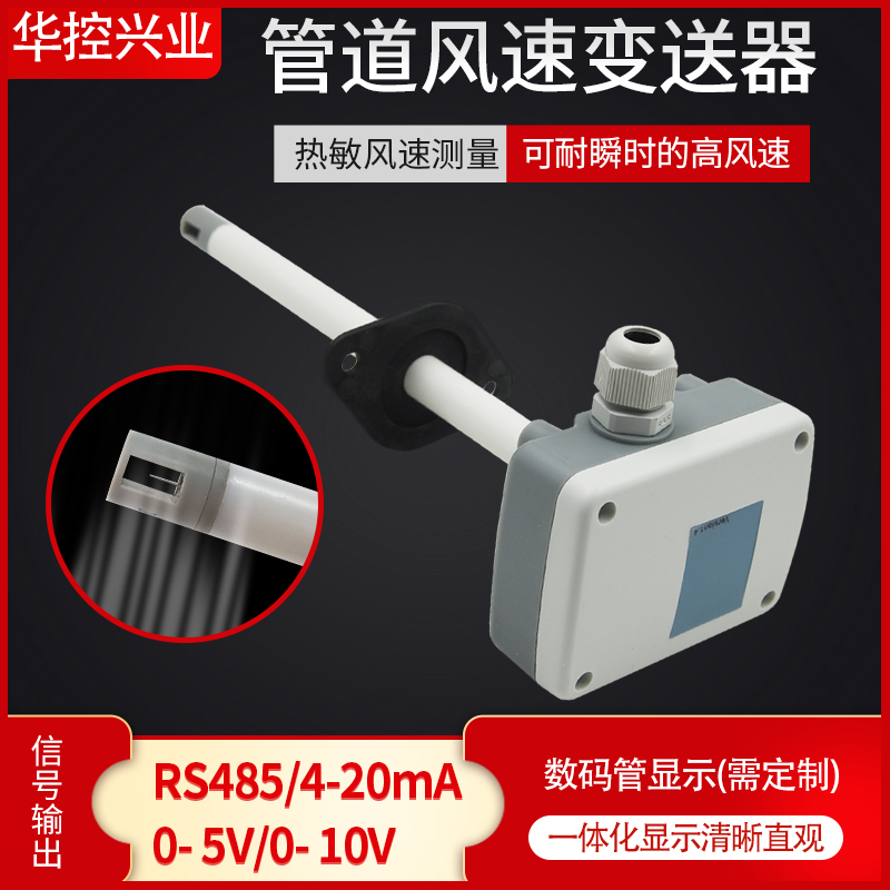 华控 HS-FG08管道风速传感器变送器 数显风速仪 4-20MA RS485 - 图2