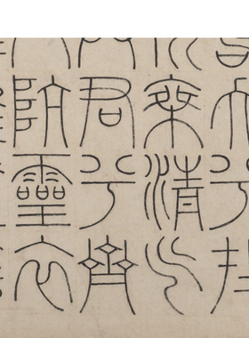 文徵明篆书屈原楚辞九歌毛笔字