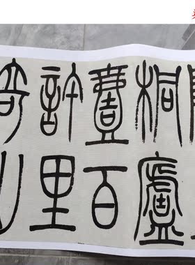 清吴让之篆书与朱元思书微喷复制学习临摹名家书法字帖名人字范本